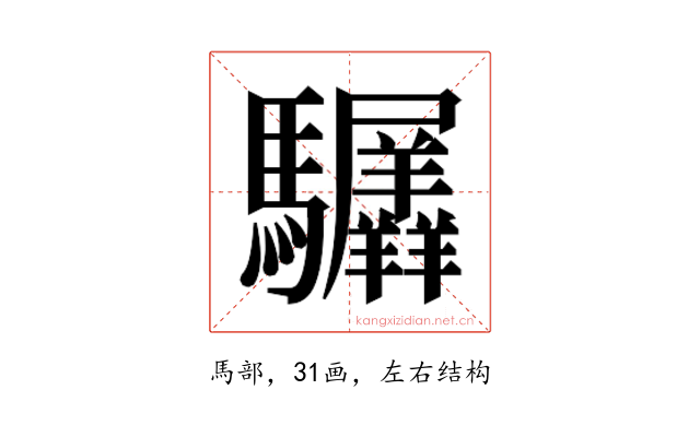 𬳲