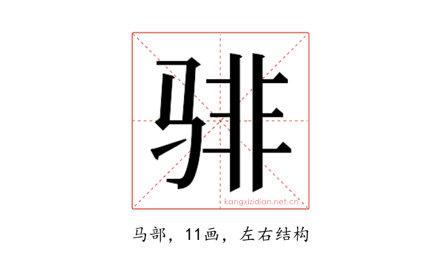 𬴂