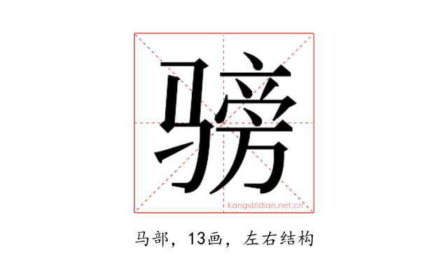 𬴅