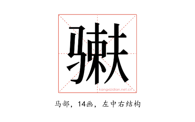 𬴇