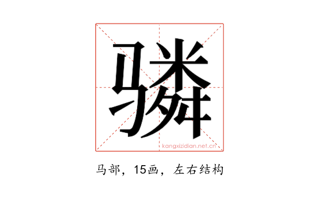𬴊