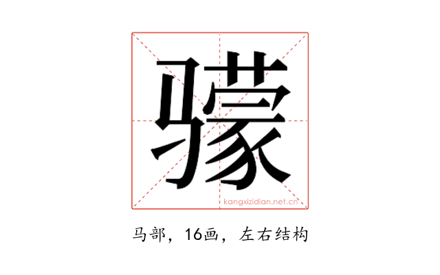 𬴌