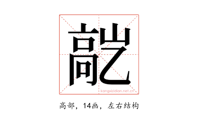 𬴕
