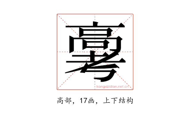 𬴗
