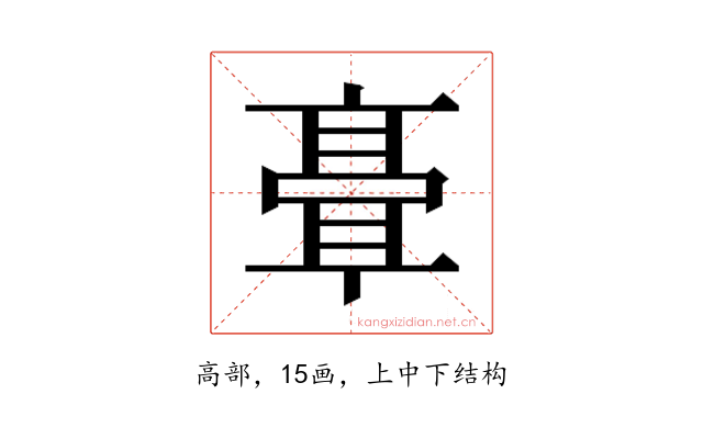 𬴘