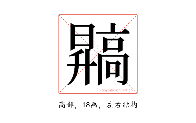 𬴙
