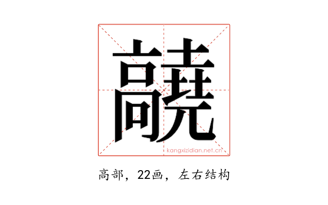 𬴝