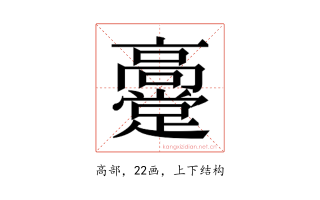 𬴞