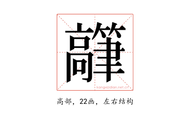 𬴟