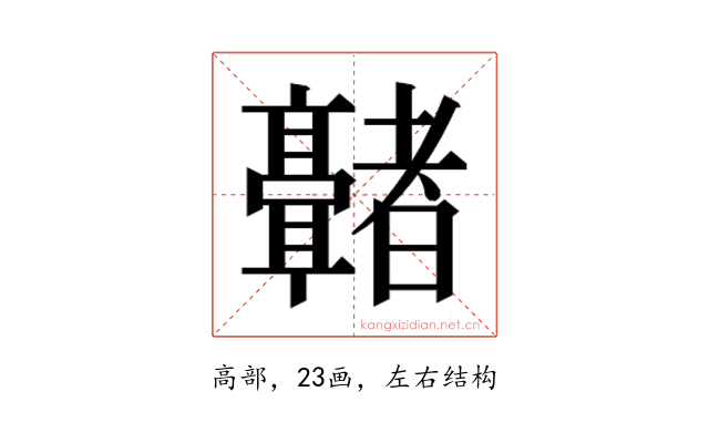 𬴢