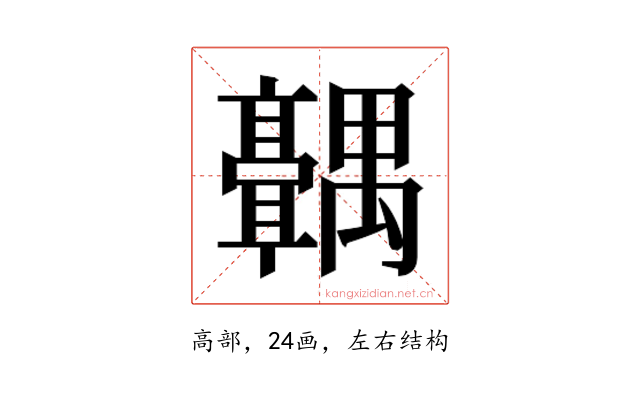 𬴣