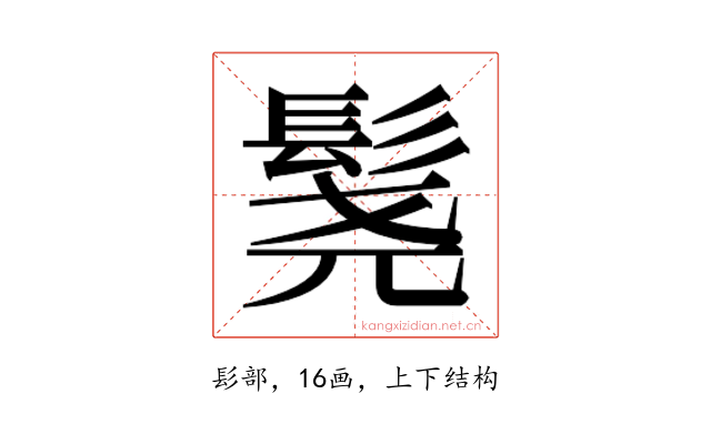 𬴨
