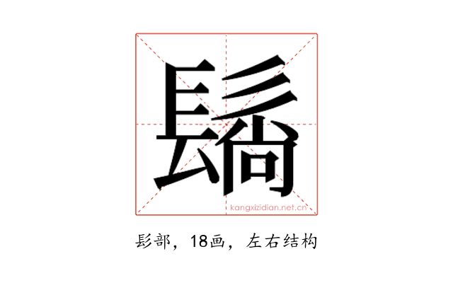 𬴬