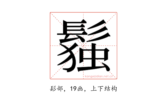 𬴭