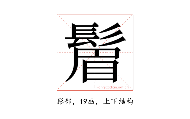 𬴮