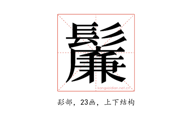 𬴯