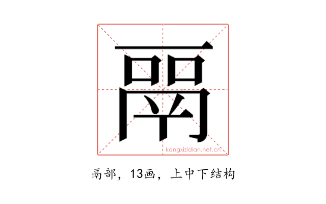 𬴳