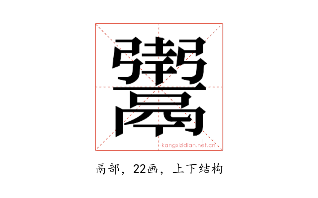 𬴸