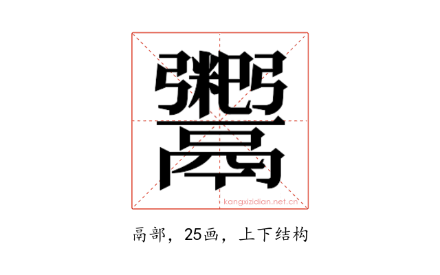 𬴺