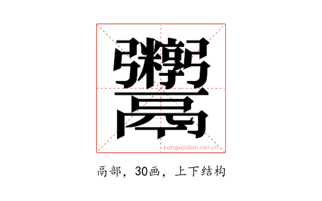 𬴻