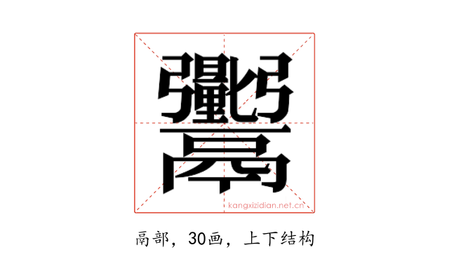 𬴼