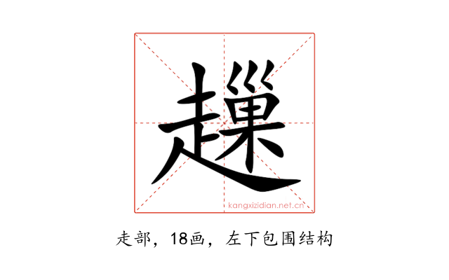 䟁