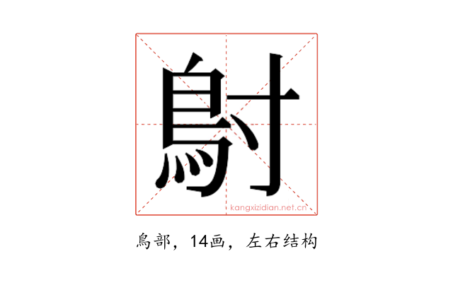 𬶾