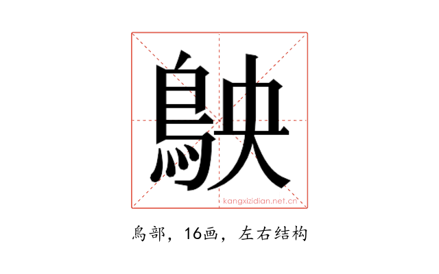 𬷅