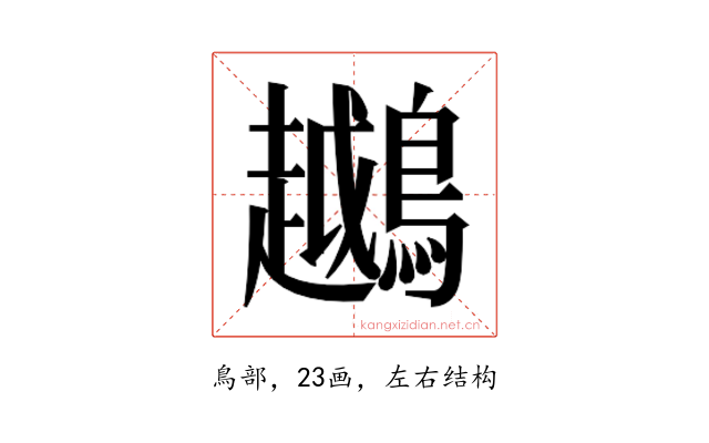 𬷲