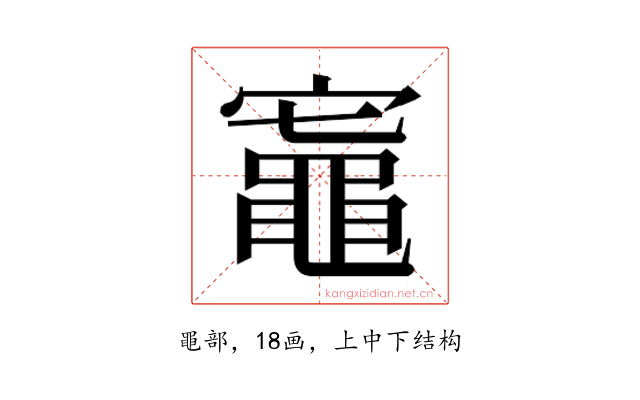 𬹟