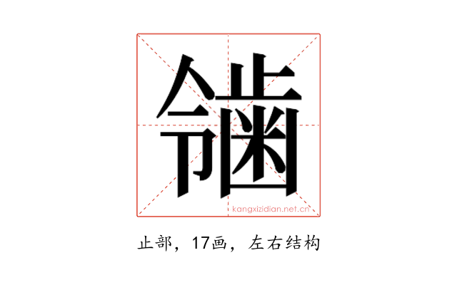 𬹴