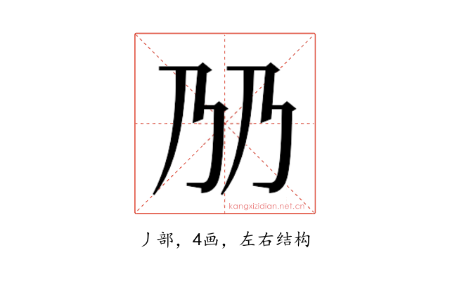 𬼅