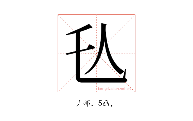 𬼇