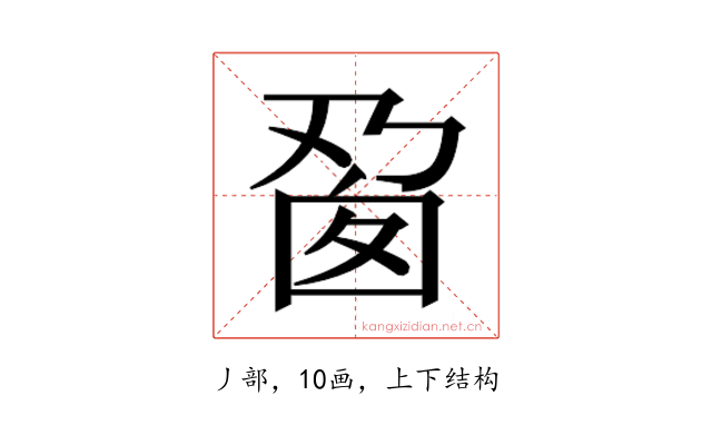 𬼎