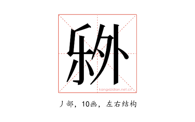 𬼏