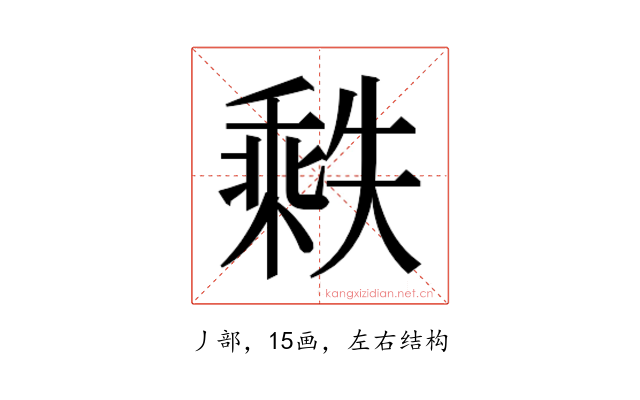 𬼒