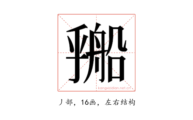 𬼔