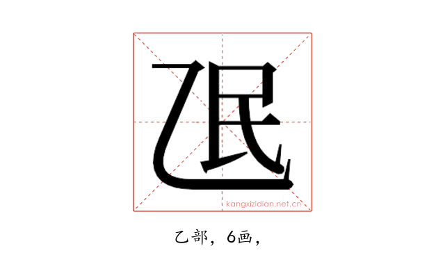 𬼢