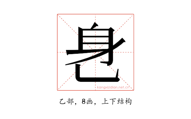 𬼧