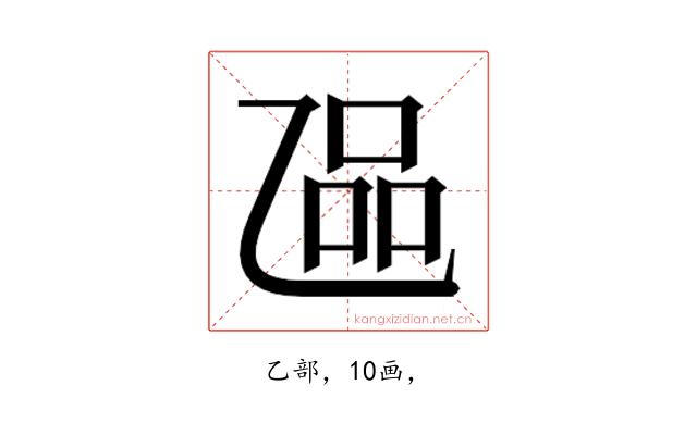 𬼬
