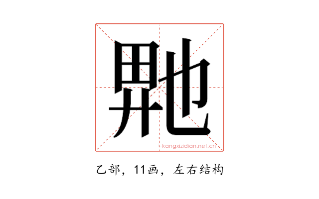 𬼮