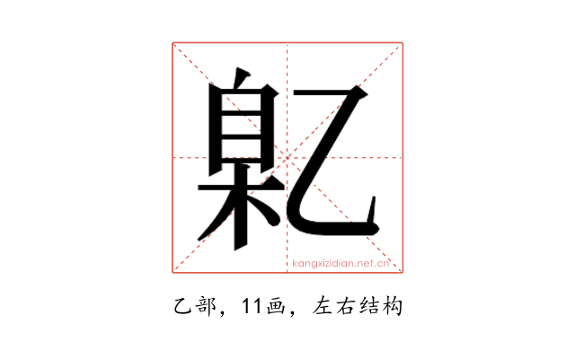𬼯