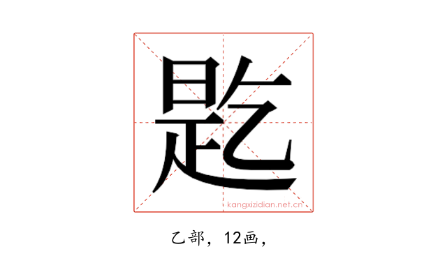 𬼲