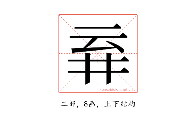 𬼾