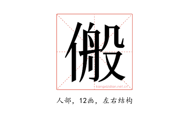 𬿆