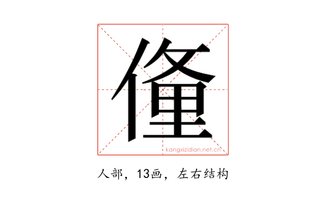 𬿙