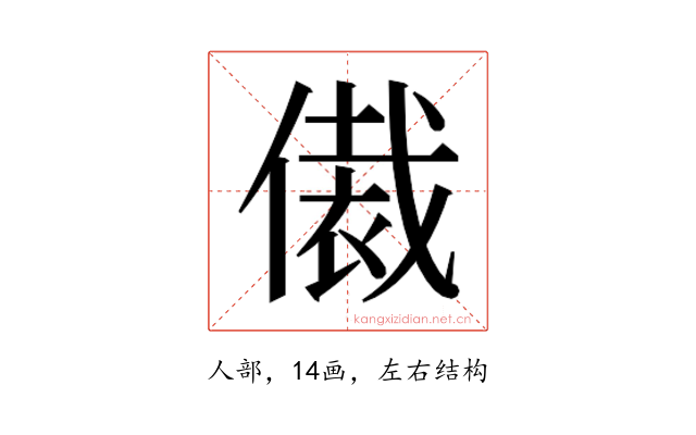 𬿢
