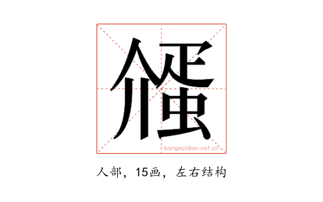 𬿷