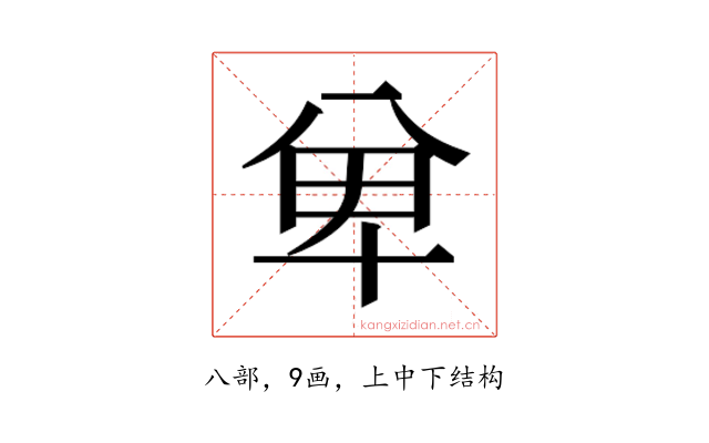 𭁏