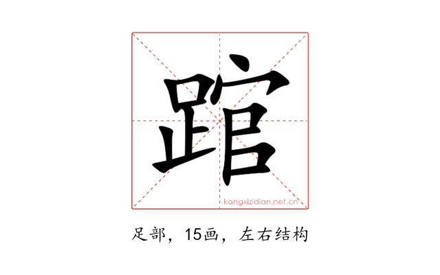 䠉